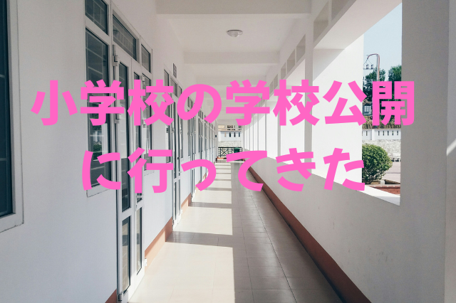 学校公開