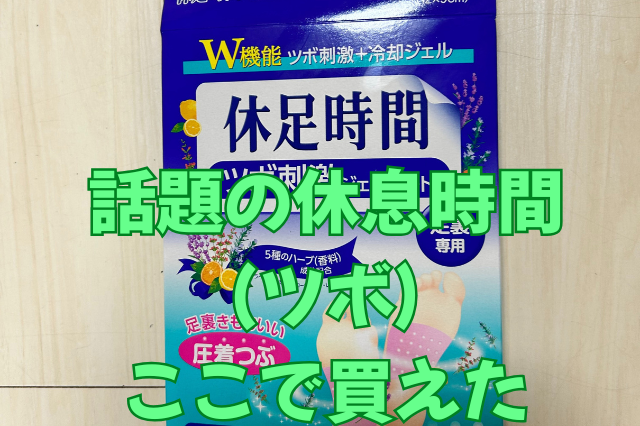 休息時間