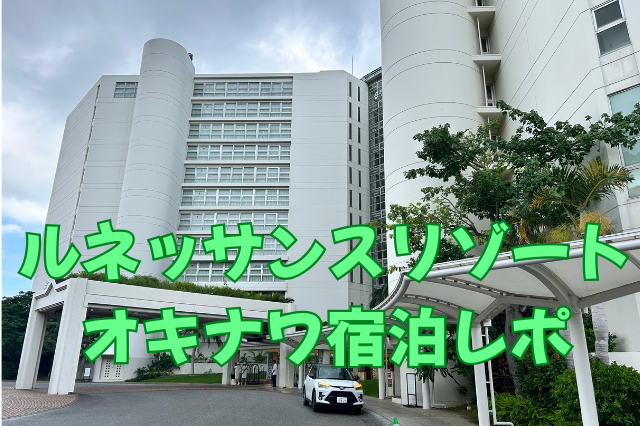 ルネッサンスリゾートオキナワ